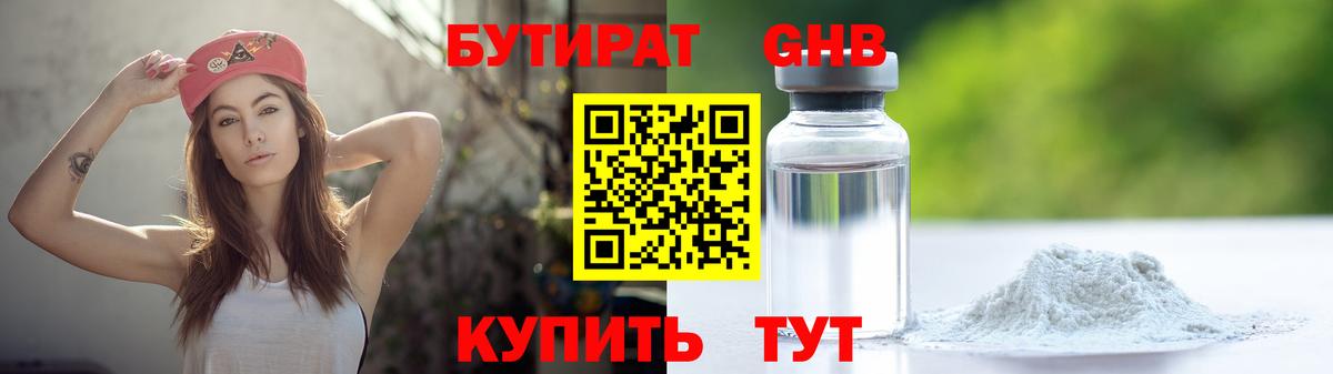 Бутират  БУТИРАТ оксибутират  Вход с VPN  Обь 
